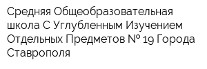 Средняя Общеобразовательная школа С Углубленным Изучением Отдельных Предметов   19 Города Ставрополя