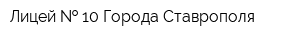 Лицей   10 Города Ставрополя