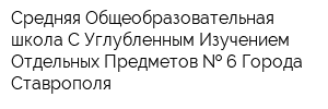 Средняя Общеобразовательная школа С Углубленным Изучением Отдельных Предметов   6 Города Ставрополя