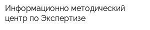 Информационно-методический центр по Экспертизе