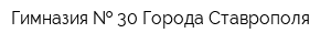 Гимназия   30 Города Ставрополя