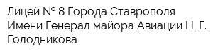 Лицей   8 Города Ставрополя Имени Генерал-майора Авиации Н Г Голодникова