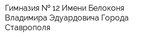Гимназия   12 Имени Белоконя Владимира Эдуардовича Города Ставрополя