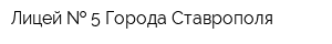 Лицей   5 Города Ставрополя