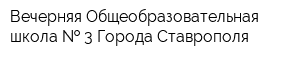Вечерняя Общеобразовательная школа   3 Города Ставрополя