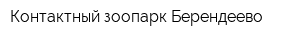 Контактный зоопарк Берендеево