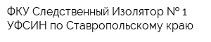 ФКУ Следственный Изолятор   1 УФСИН по Ставропольскому краю