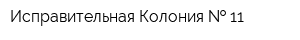 Исправительная Колония   11