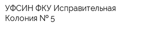 УФСИН ФКУ Исправительная Колония   5