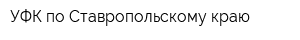 УФК по Ставропольскому краю