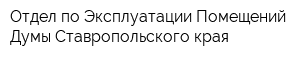 Отдел по Эксплуатации Помещений Думы Ставропольского края