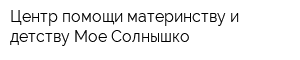Центр помощи материнству и детству Мое Солнышко