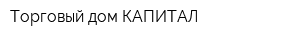 Торговый дом КАПИТАЛ
