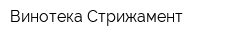 Винотека Стрижамент