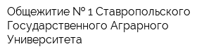 Общежитие   1 Ставропольского Государственного Аграрного Университета