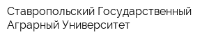 Ставропольский Государственный Аграрный Университет