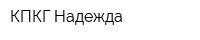 КПКГ Надежда