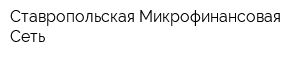 Ставропольская Микрофинансовая Сеть