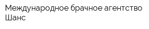 Международное брачное агентство Шанс