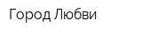 Город Любви
