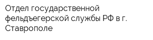Отдел государственной фельдъегерской службы РФ в г Ставрополе
