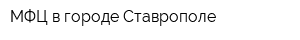 МФЦ в городе Ставрополе
