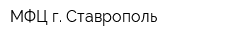 МФЦ г Ставрополь