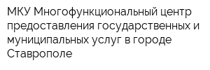 МКУ Многофункциональный центр предоставления государственных и муниципальных услуг в городе Ставрополе