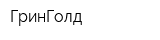 ГринГолд