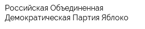 Российская Объединенная Демократическая Партия Яблоко