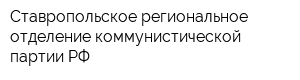 Ставропольское региональное отделение коммунистической партии РФ