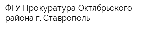 ФГУ Прокуратура Октябрьского района г Ставрополь