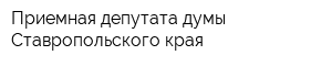 Приемная депутата думы Ставропольского края