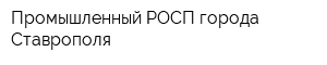 Промышленный РОСП города Ставрополя