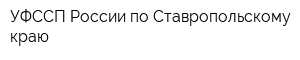 УФССП России по Ставропольскому краю