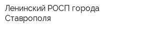 Ленинский РОСП города Ставрополя
