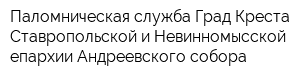 Паломническая служба Град Креста Ставропольской и Невинномысской епархии Андреевского собора