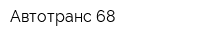 Автотранс 68