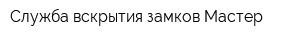 Служба вскрытия замков Мастер