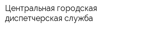 Центральная городская диспетчерская служба