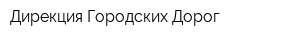 Дирекция Городских Дорог