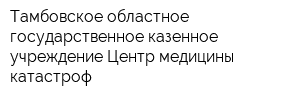 Тамбовское областное государственное казенное учреждение Центр медицины катастроф
