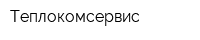 Теплокомсервис