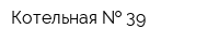 Котельная   39