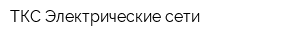ТКС Электрические сети
