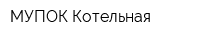 МУПОК Котельная