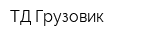 ТД Грузовик