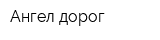 Ангел дорог