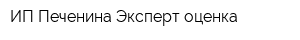 ИП Печенина Эксперт-оценка