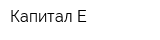 Капитал-Е